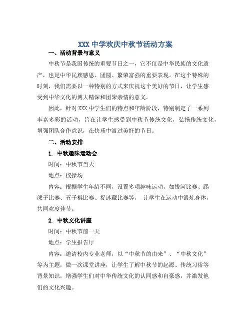 XXX中学欢庆中秋节活动方案