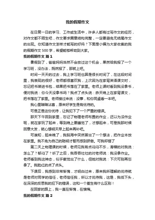 我的假期作文500字（通用30篇）