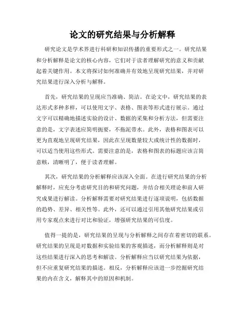 论文的研究结果与分析解释