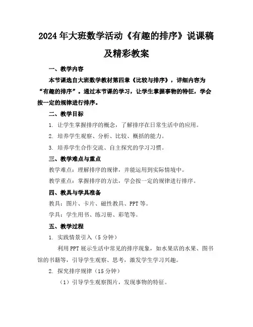 2024年大班数学活动《有趣的排序》说课稿及精彩教案