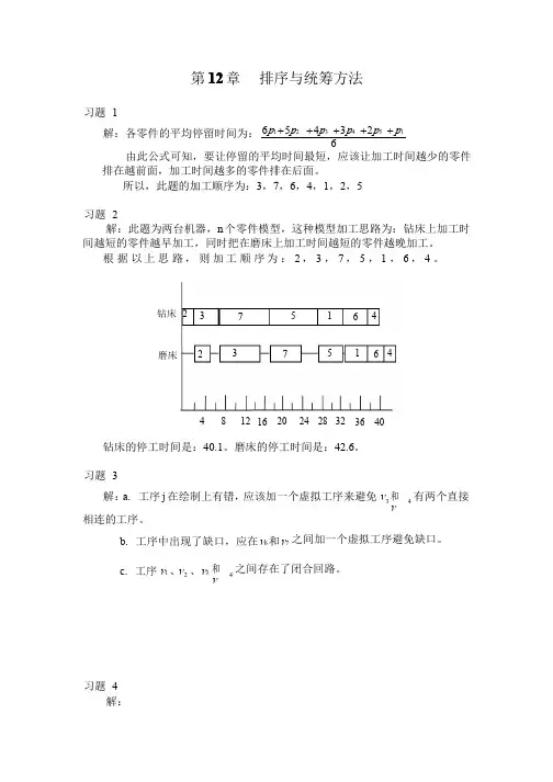 运筹学答案_第_12_章__排序与统筹方法