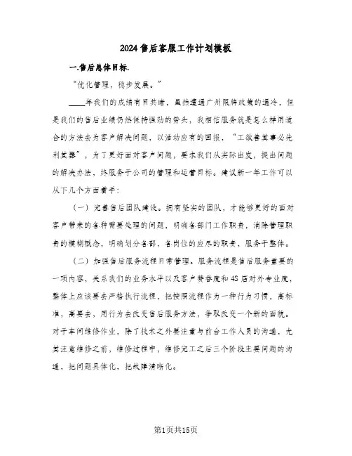 2024售后客服工作计划模板(四篇)
