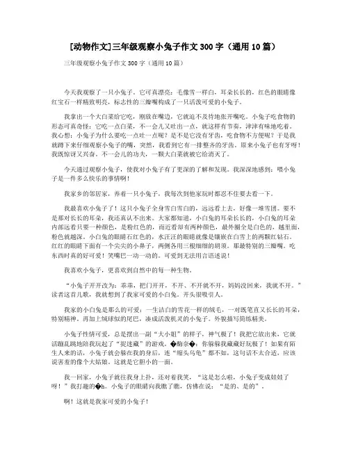 [动物作文]三年级观察小兔子作文300字(通用10篇)
