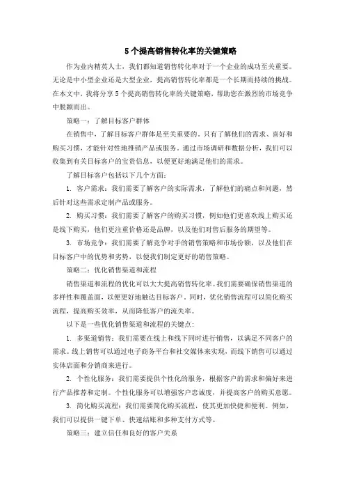 5个提高销售转化率的关键策略