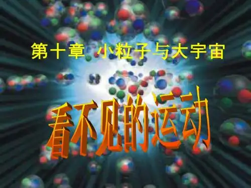 沪教版上海科技版八年级物理 看不见的运动(1) PPT课件