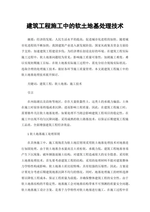 建筑工程施工中的软土地基处理技术