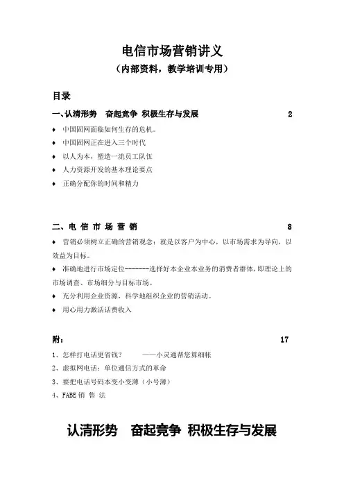 电信市场营销经理培训讲义.doc