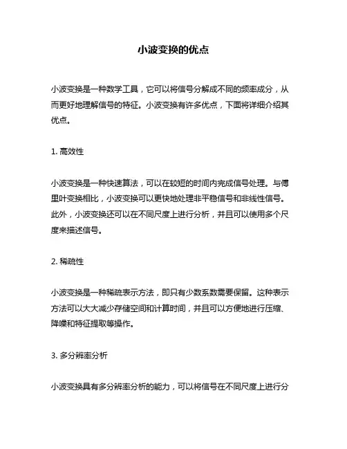 小波变换的优点