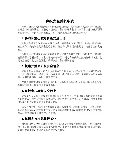 班级安全委员职责