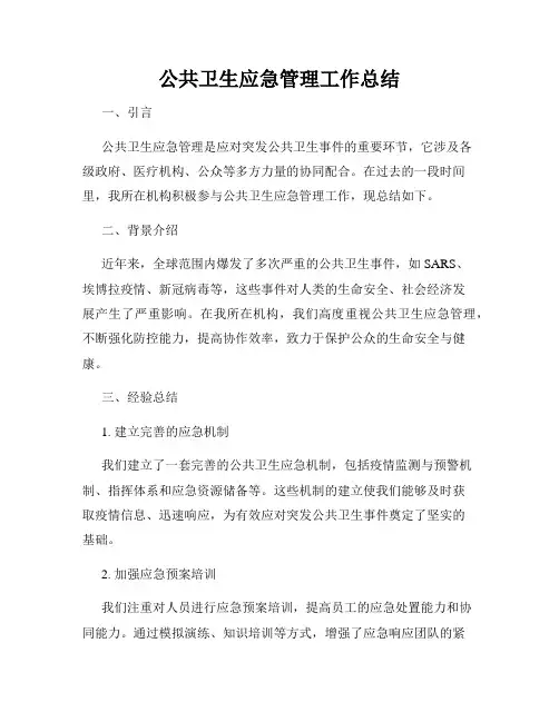 公共卫生应急管理工作总结