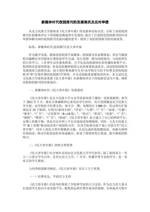 新媒体时代校园报刊的发展现状及应对举措