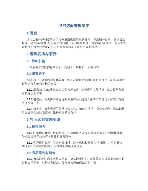卫浴店面管理制度