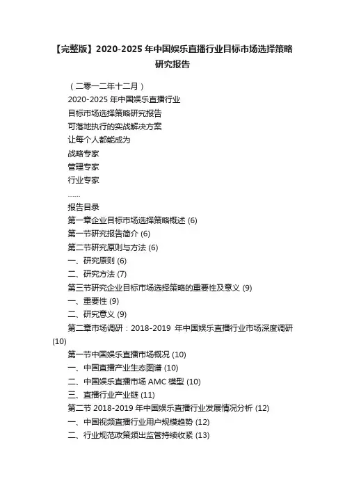 【完整版】2020-2025年中国娱乐直播行业目标市场选择策略研究报告