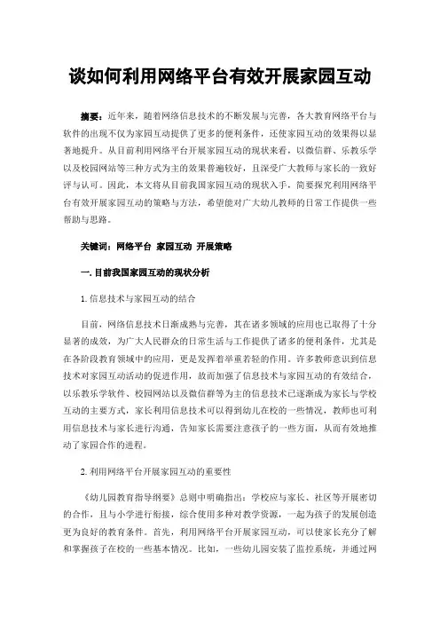 谈如何利用网络平台有效开展家园互动