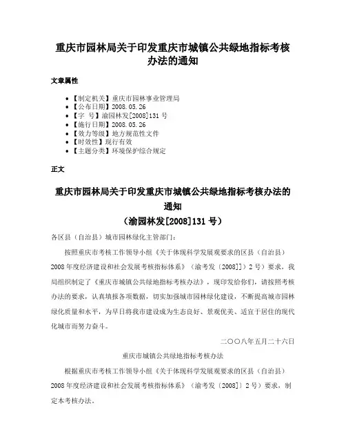 重庆市园林局关于印发重庆市城镇公共绿地指标考核办法的通知