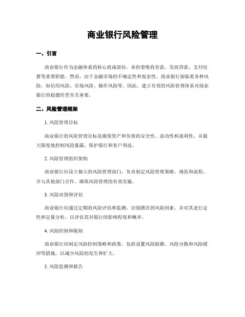 商业银行风险管理