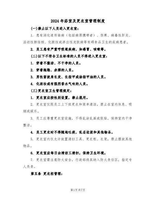 2024年浴室及更衣室管理制度（二篇）