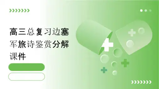 高三总复习边塞军旅诗鉴赏分解课件