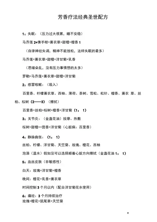 芳香疗法经典圣世配方