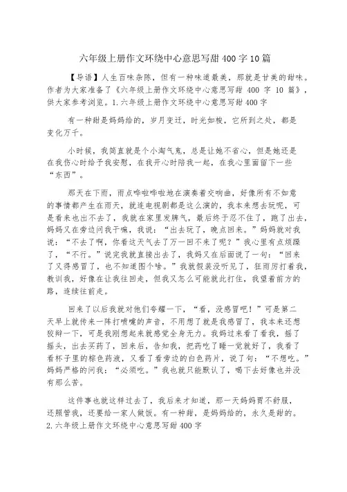 六年级上册作文围绕中心意思写甜400字10篇