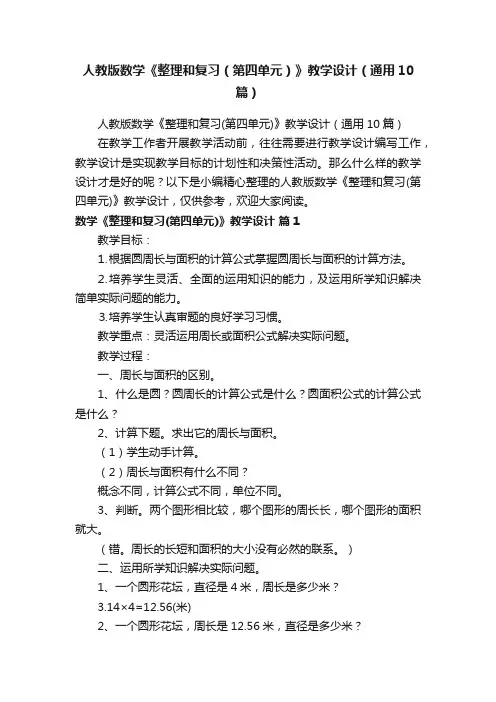 人教版数学《整理和复习（第四单元）》教学设计（通用10篇）