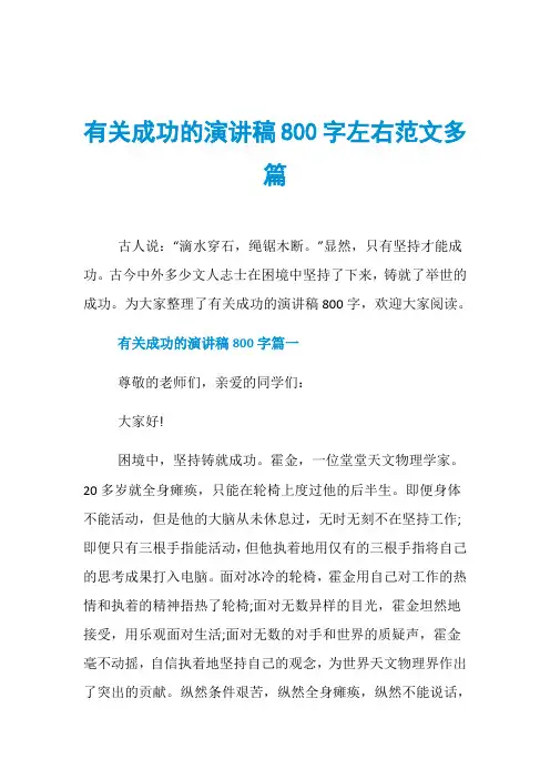 有关成功的演讲稿800字左右范文多篇