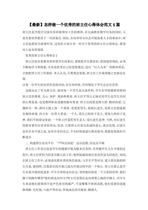 怎样做一个优秀的班主任心得体会范文5篇