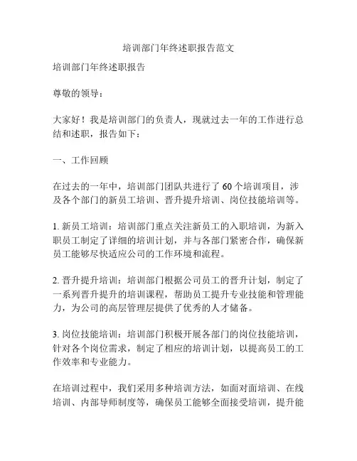培训部门年终述职报告范文
