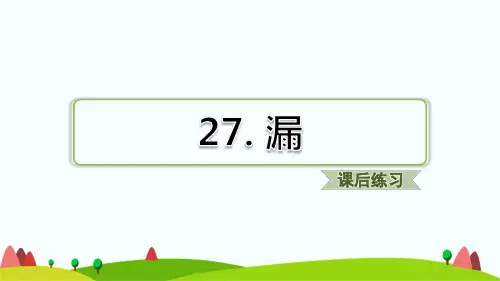 新部编版三年级下学期语文第27课漏课后练习题含答案