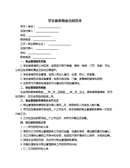 学生宿舍物业合同范本