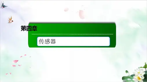 利用传感器制作简单的自动控制装置—人教版高中物理选择性必修第二册课件