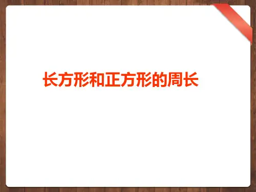 人教新课标三年级上册数学课件-第七单元长方形和正方形-长方形、正方形的周长计算