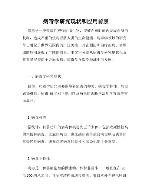 病毒学研究现状和应用前景