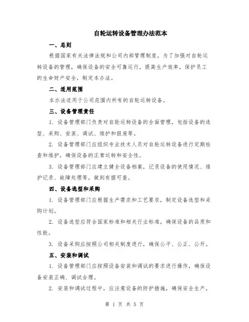 自轮运转设备管理办法范本（2篇）