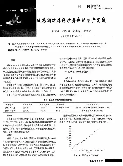 提高铜冶炼转炉寿命的生产实践