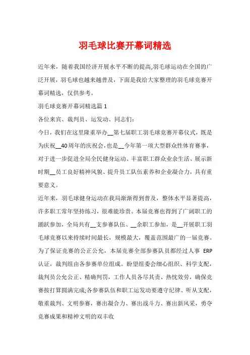 羽毛球比赛开幕词精选
