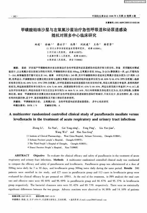 甲磺酸帕珠沙星与左氧氟沙星治疗急性呼吸道和泌尿道感染随机对照多中心临床研究