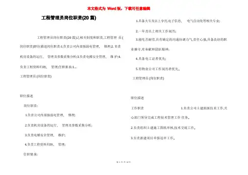 工程管理员岗位职责(20篇)