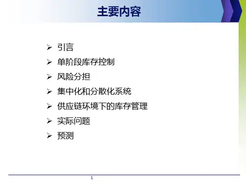 企业库存管理与风险分担课件