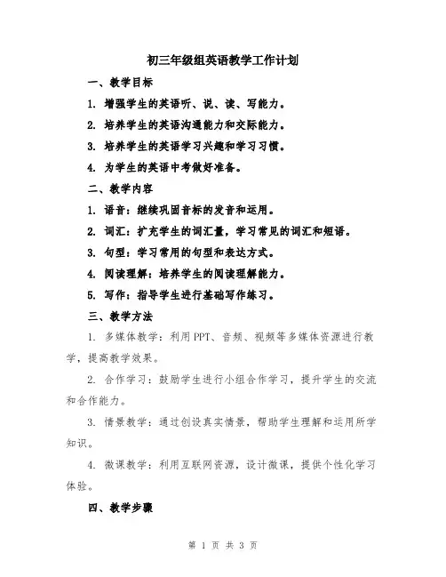初三年级组英语教学工作计划