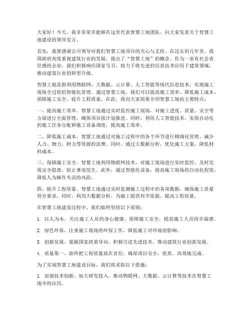 智慧工地领导发言稿