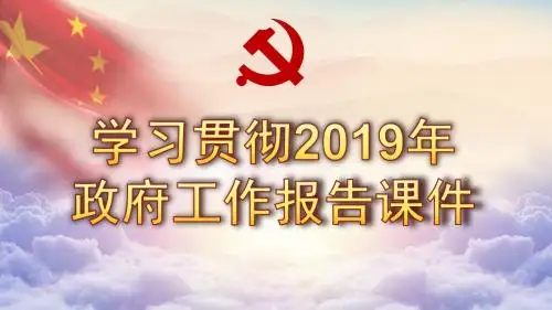 2019年政府工作报告全面解读课件
