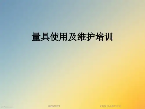 量具使用及维护培训