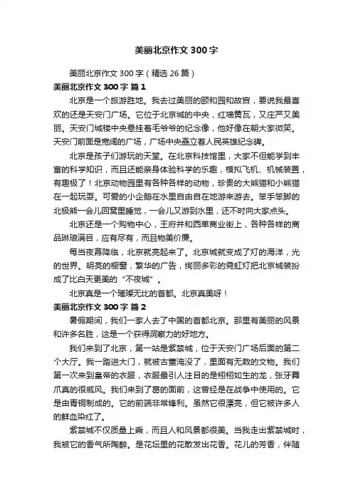美丽北京作文300字（精选26篇）