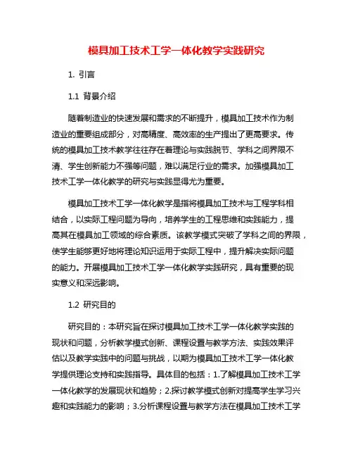 模具加工技术工学一体化教学实践研究