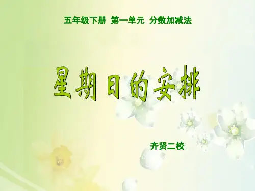 五年级下册数学星期日的安排北师大版