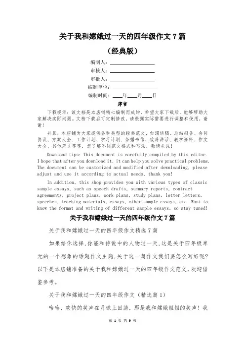 关于我和嫦娥过一天的四年级作文7篇