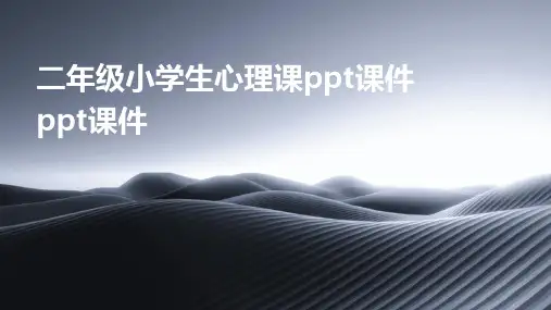 二年级小学生心理课ppt课件ppt课件