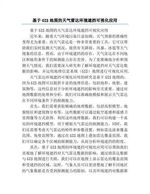 基于GIS地图的天气雷达环境遮挡可视化应用