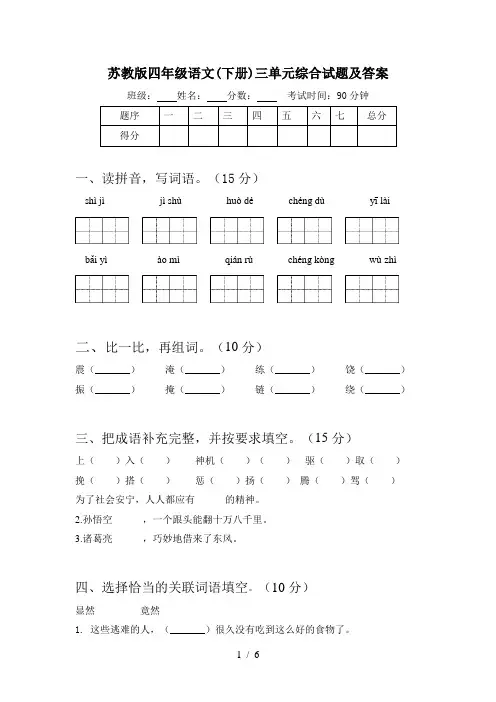 苏教版四年级语文(下册)三单元综合试题及答案